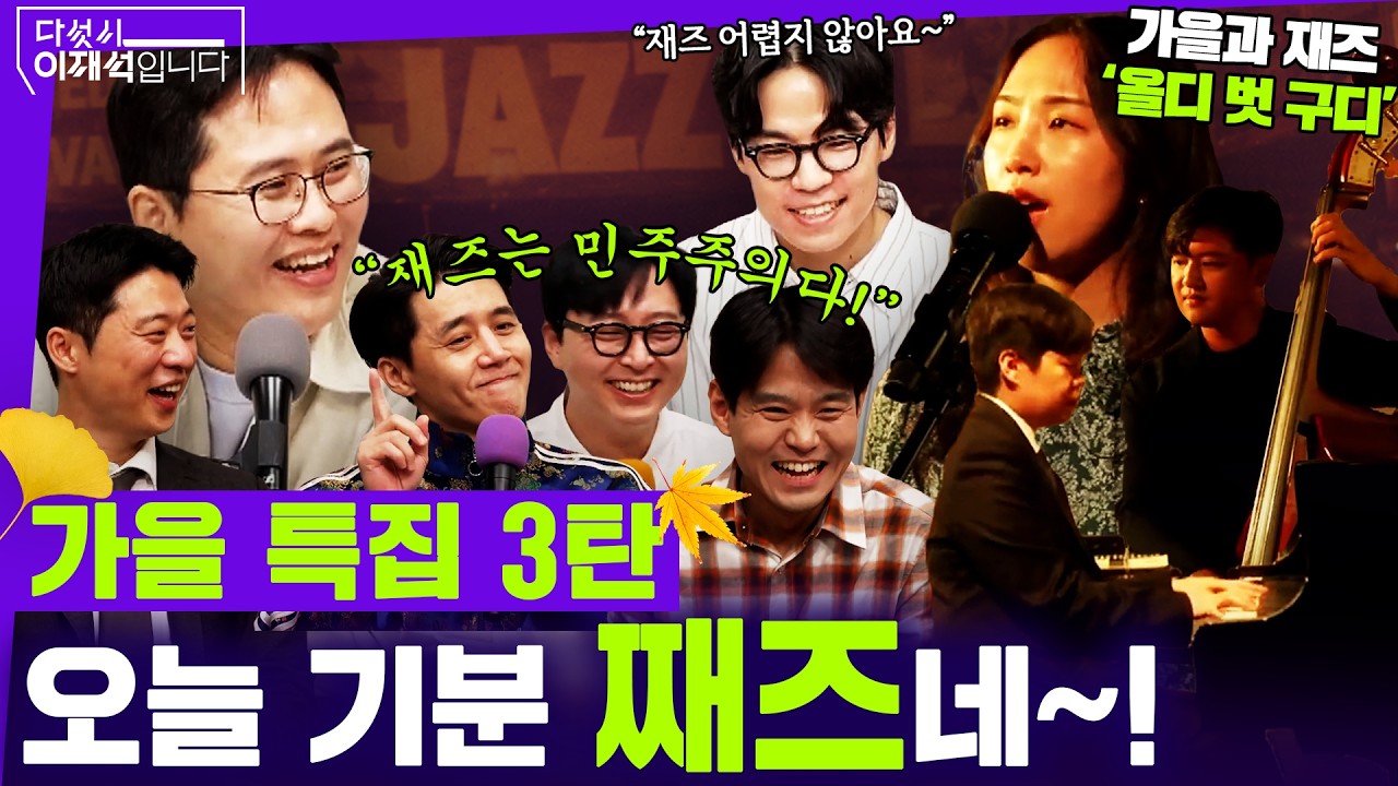 [다섯시 이재석입니다] 지지율은 반등, 총선은 비상.. 가을특집 3탄 '재즈에 물들다' (이봉우X박현광X이용주X조호제X류희성X올디 벗 구디)ㅣ2026년 10월 16일 금요일