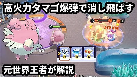 高火力タマゴ爆弾で戦場を引っ掻き回す爆弾魔ハピナス 元世界王者が解説 ポケモンユナイト Mp3