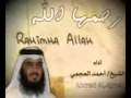 الشيخ احمد العجمي شريط اناشيد رحمها الله