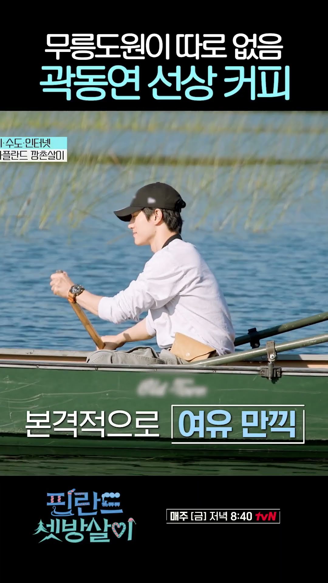 곽동연 씨 무릉도원이세요? #핀란드셋방살이