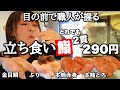 【全部2貫 290円】フレンチ経験者の職人が握る立ち食い寿司屋が神ってる