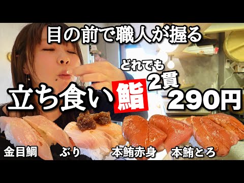 All 2 pieces for 290 yen] This standing sushi bar, run by a chef