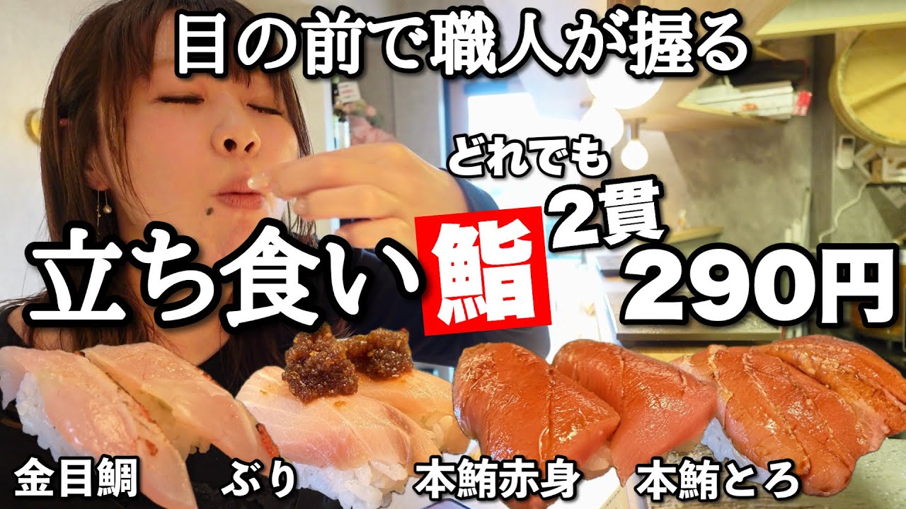 【全部2貫 290円】フレンチ経験者の職人が握る立ち食い寿司屋が神ってる
