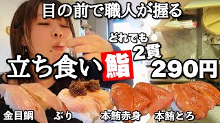 【全部2貫 290円】フレンチ経験者の職人が握る立ち食い寿司屋が神ってる