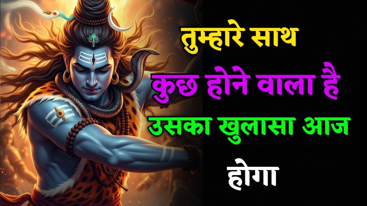 तुम्हारे साथ कुछ होने वाला है। उसका खुलासा आज होगा | Shiv sandesh | Shiv sandesh today | Shiv vani 