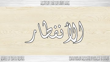 082 HD القرآن سورة الأنفطار ورش القارئ عبد الكريم الدغوش