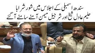 Haleem Adil Aur Sharjeel Memon Sindh Assembly Me Ek Dusray Pe Baras Paray | Sakht Jumlo Ka Tabadla