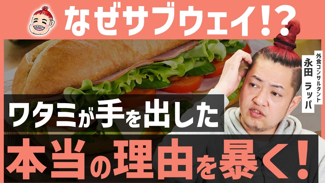 あのワタミがサブウェイを手に入れた本当の理由とは？