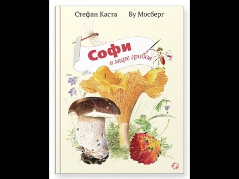 Видеообзор книги Софи в мире грибов