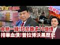 印尼崩潰 財政赤字債務危機引爆 求饒北京討70億熊貓債 欠錢必還 討伐排華血債 普拉博沃屠殺鮮血黑歷史 【#全球大爆卦】精華版20260724@全球大視野Global_Vision