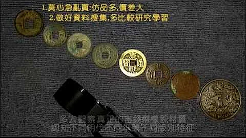 [观宝]中国古钱币研究 "铜钱遍一" China Ancient Coins Research - 天天要闻
