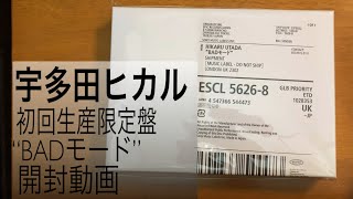 【発売2022/02/23当日開封（動画投稿には間に合わなかった）】宇多田ヒカルさん新アルバム限定メガジャケ特典付き8th album“BADモード”開封！【開封動画】