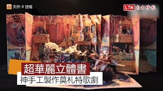中國插畫師手工製作莫札特繪本 網友跪求：拜託商品化販售！
