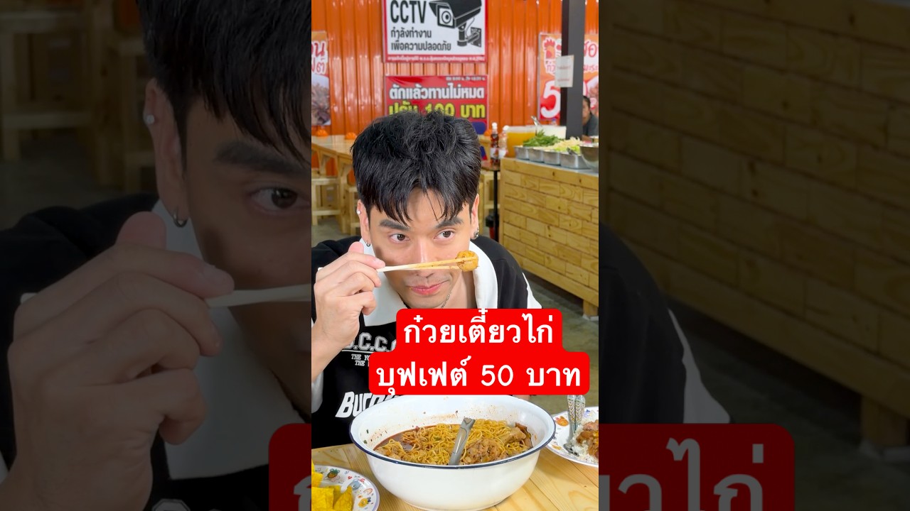 บุฟเฟต์ก๋วยเตี๋ยวไก่ 50 บาท #ก๋วยเตี๋ยวไก่ #ก๋วยเตี๋ยวไก่บุฟเฟ่ต์ #ขาหมูบุฟเฟ่ต์ #พีชอีทแหลก