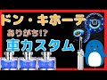 【個性強すぎ！】ドン・キホーテにありがちカスタム。普通のカー用品店にはあまり置いてなさそうな個性豊かなアイテムが豊富です！