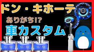 【個性強すぎ！】ドン・キホーテにありがちカスタム。普通のカー用品店にはあまり置いてなさそうな個性豊かなアイテムが豊富です！