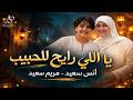 يالى رايح للحبيب صلوا ع اللي هيشفع فينا مريم سيد انس سيد ابتهالات دينيه اكسبلور