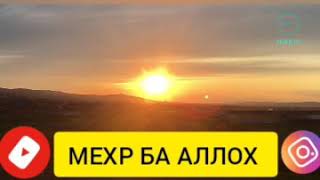 РАМАЗОН БИЁВУ АЗ ФАЗОИ МО ГАМРО БУБАР