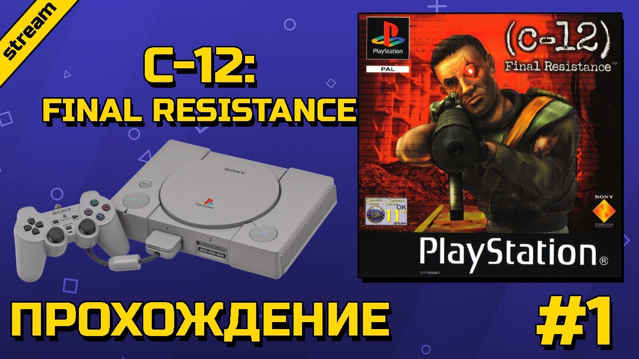 C-12: FINAL RESISTANCE ► PS1 ► ПРОХОЖДЕНИЕ ► ЧАСТЬ 1