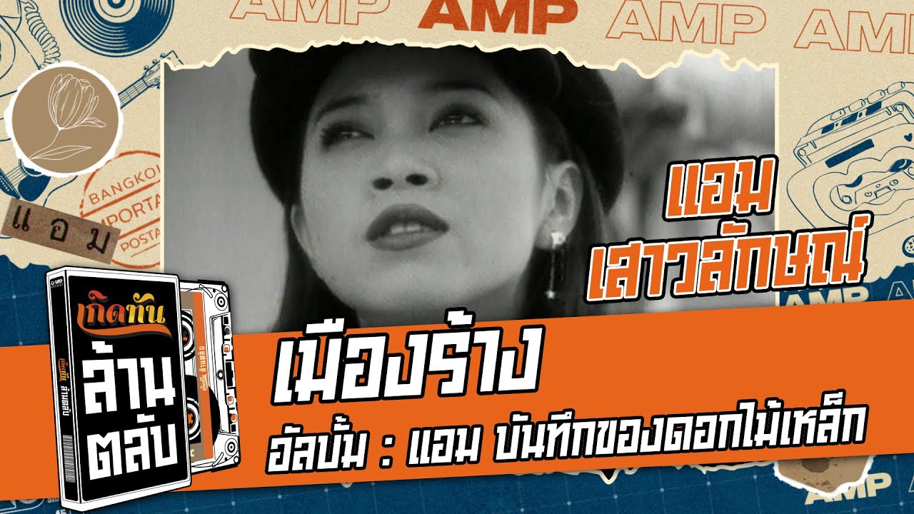 ปกเพลง เมืองร้าง — AMP SAOWALUCK