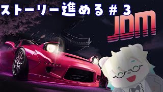 JDM,ストーリー進める【Vtuber熊白デボア】