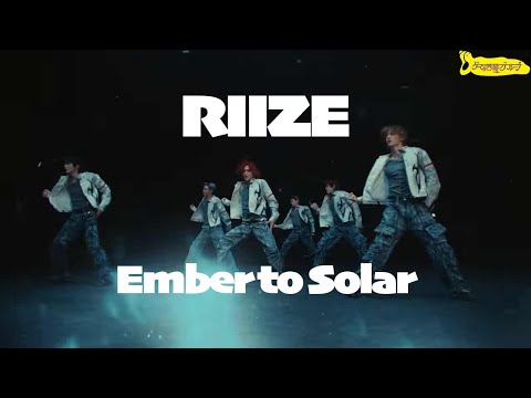 RIIZE 라이즈 '잉걸 (Ember to Solar)' Track Video REACTION【切り抜き夜のゲーム菩薩】2025.5.8