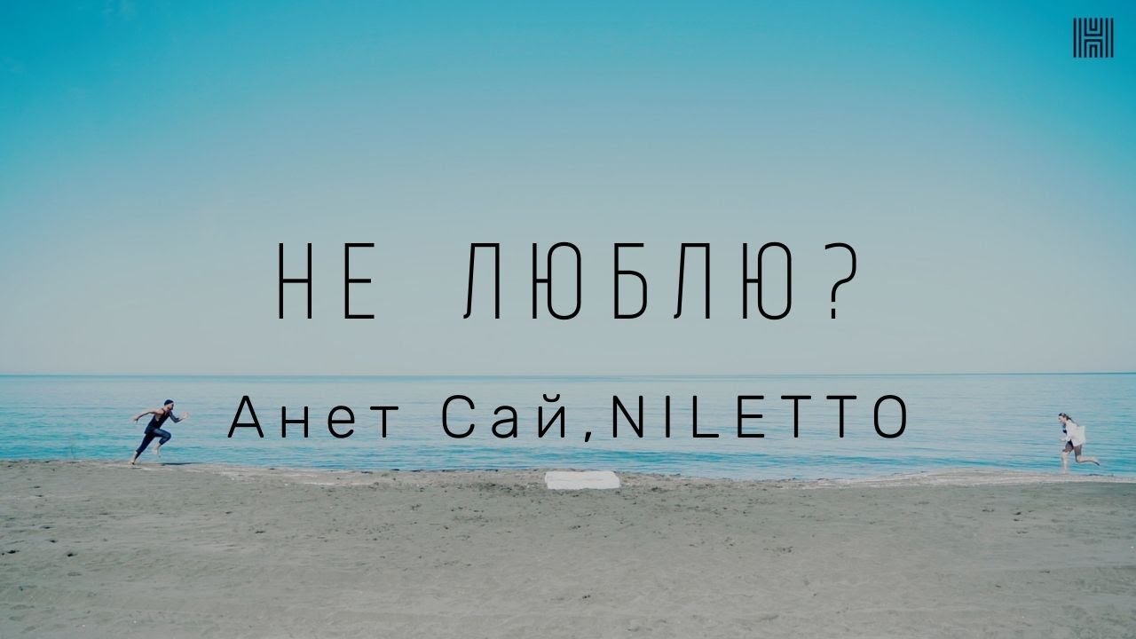 Анет Сай, NILETTO - Не люблю?  | Dance - Choreography by Sergii Ruchynskyi & Anastasiia Ruchynska