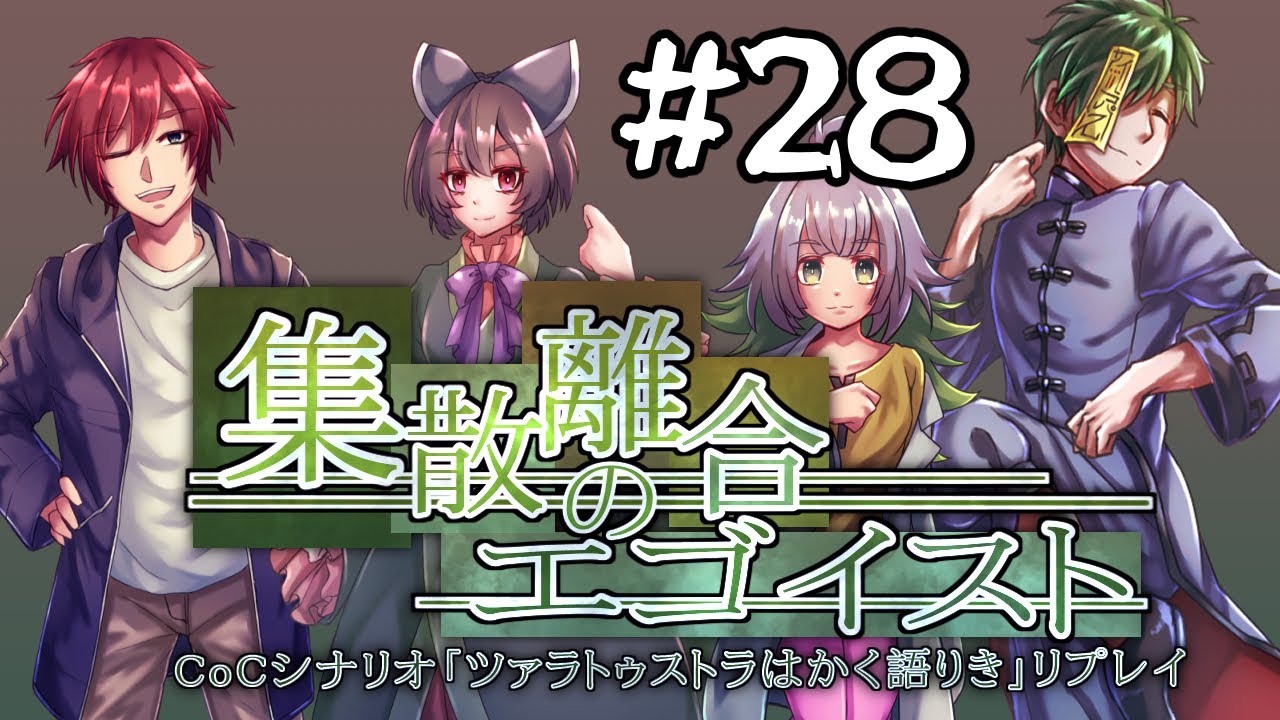 クトゥルフ神話trpg 集散離合のエゴイスト 27 集合場所 実卓リプレイ Youtube