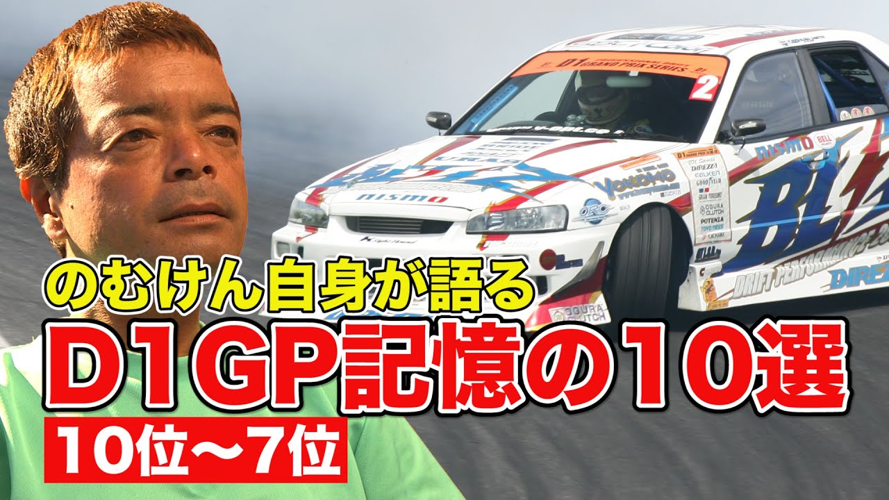 のむけん 自身が語る D1GPベスト10 ”第10位～第7位” - YouTube