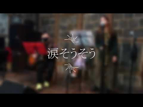 涙そうそう サックス ギター