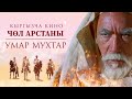 Умра Мухтар (кыргызча котормо)