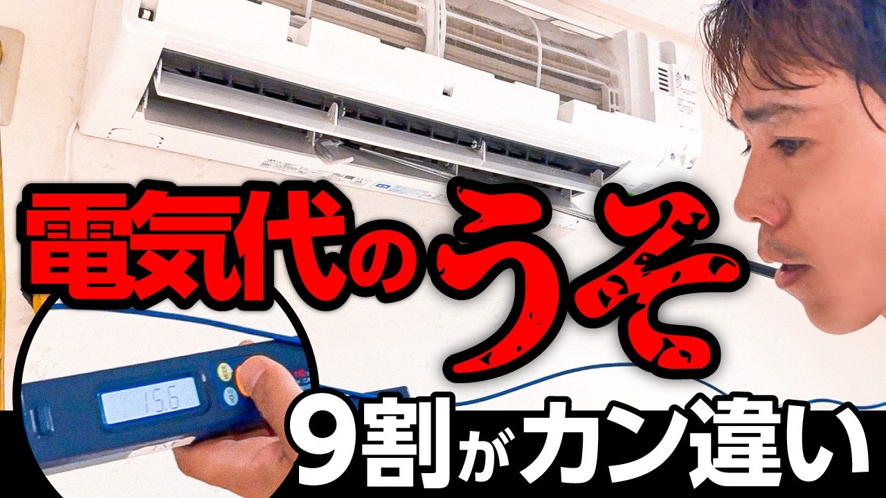 まだ信じてる？エアコンの“常識”にプロが反論します