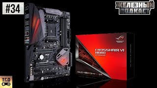 ОБЗОР ASUS ROG CROSSHAIR VI HERO ЖЕЛЕЗНЫЙ ПОДКАСТ #34