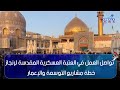 سامراء المقدسة تواصل العمل في العتبة العسكرية المقدسة لإنجاز خطة مشاريع التوسعة والإعمار 