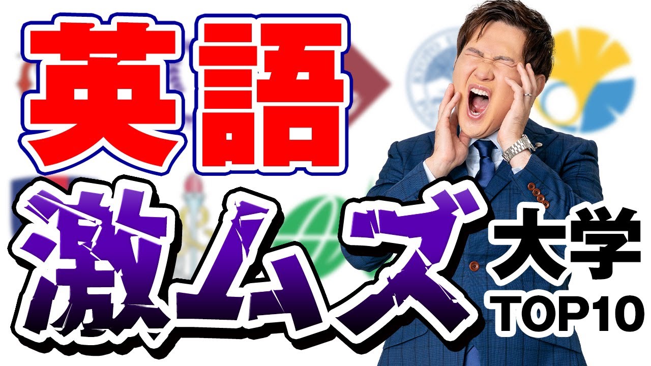 【2025年最新版】英語が難しい大学ランキングTOP１０