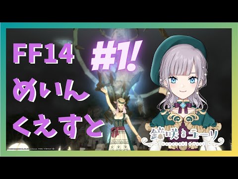 【#FF14/Gaia】初心者のFF14！メインクエスト進める！【新人Vtuber/鐘咲ユーリ】