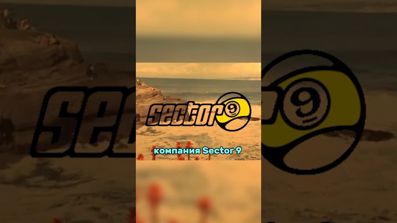 🎱История Бренда Sector 9 