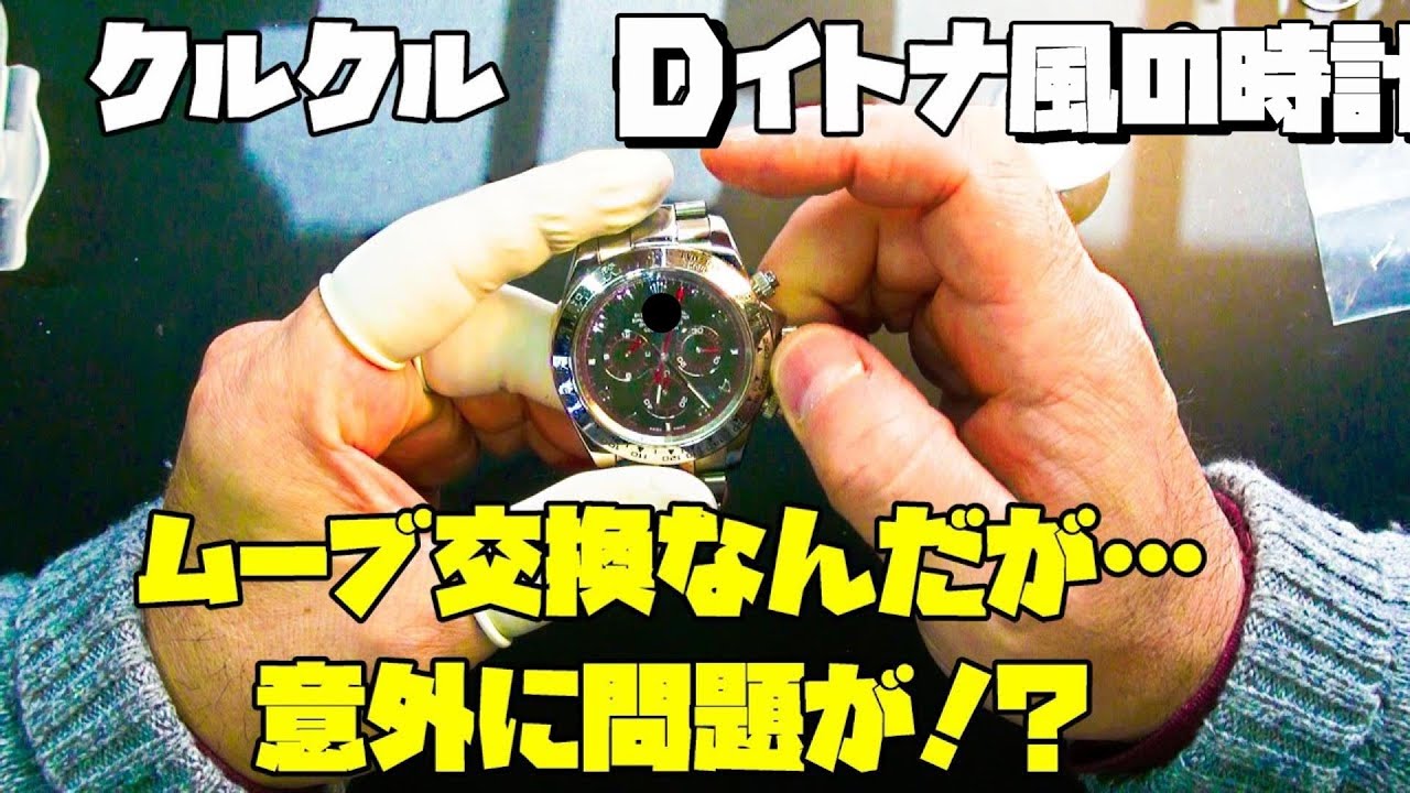 A large, spinning D-Itona style watch! The challenge of replacing