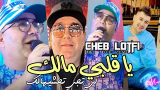 Cheb Lotfi 2023 Ya Galbi Malek © لي تجي تحشيهالك | Avec Toufik Smahi ( Solazur 2023 )