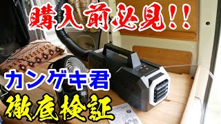 《真面目に考察》省電力のスポットクーラー「カンゲキくん」これってあり？なし？？【YNC-A160】