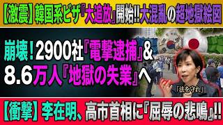 韓国系ビザ問題が日本で緊急拡大!幽霊企業二千九百社摘発で八万六千人に失業危機、ソウル政界が日本へ異例の悲鳴!