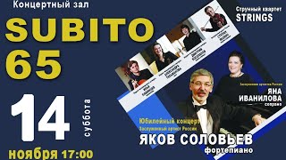 Юбилейный концерт Якова Соловьёва "Subito 65"