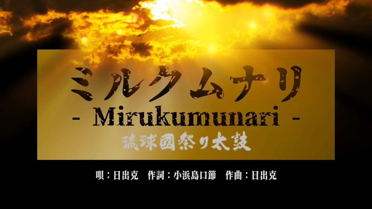 日出克さんの ミルクムナリ を琉球國祭り太鼓さんの演舞でpv風にまとめました Youtube 日出克さんの ミルクムナリ を琉球國祭り太鼓さんの演舞でpv風にまとめました Youtube