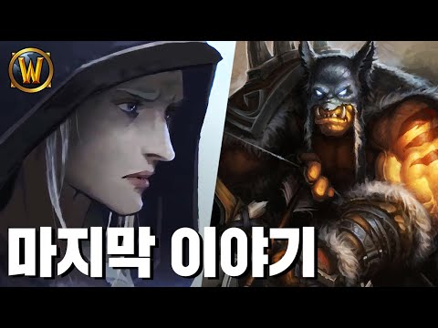 <strong>워크래프트</strong> <strong>스토리</strong> 한눈에 보기 #29화 (完) ~ 오그리마 건설과 새로운 시대의 시작