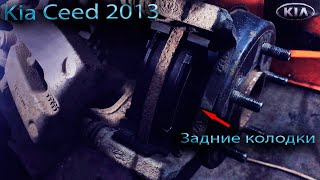 картинка: Замена задних колодок Kia Ceed 2013г.
