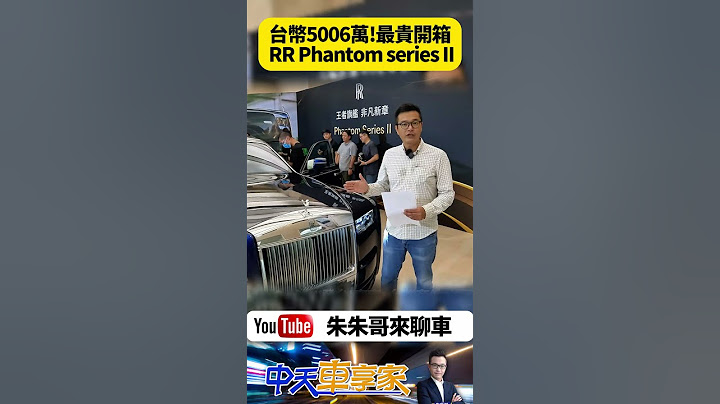 勞斯萊斯 Phantom series II 台幣5006萬終極開箱(含選配)｜增添星光頭燈 提供兩款全新專屬鋁圈 ｜#抖音 #Shorts【#朱朱哥來聊車】@中天車享家CtiCar
