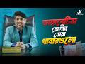 ডায়াবেটিস রোগীদের জন্য সেরা শর্করাজাতীয় খাবারের তালিকা | Dr Jahangir Kabir | Ultimate Organic Life