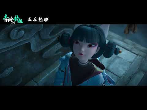 Bai She 2 : Qing She Jie Qi Clip ｜Animation｜ 白蛇2：青蛇劫起