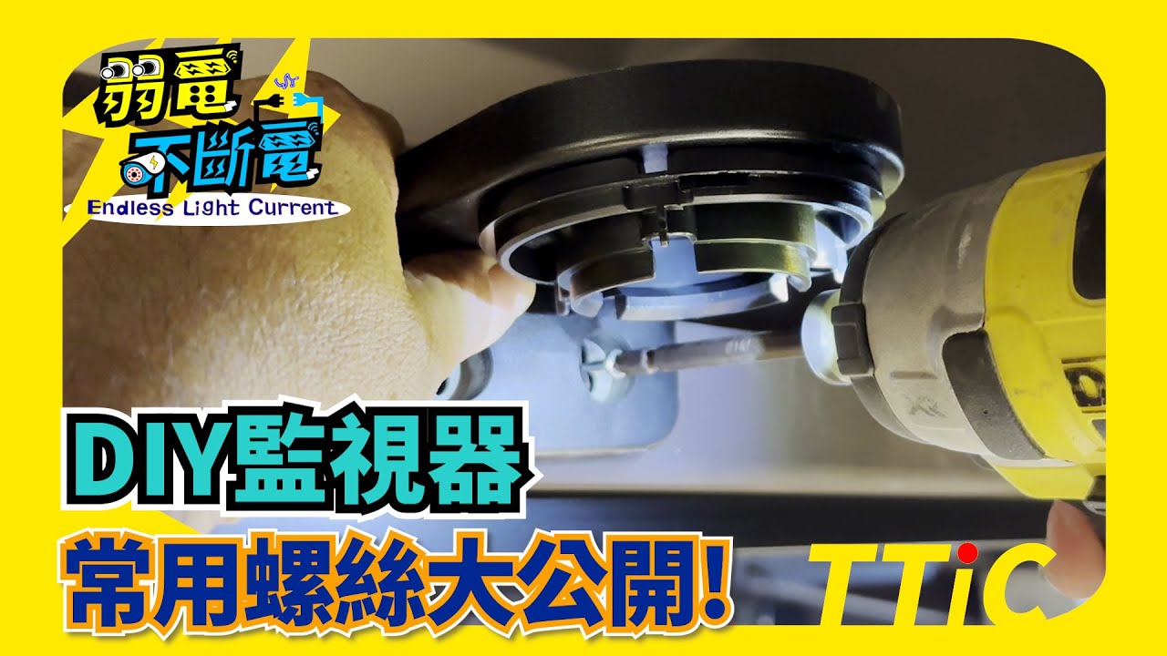 DIY監視器使用各式螺絲密技大公開  | 各種環境安裝實作分享  | 自己輕鬆DIY | -A16