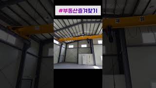 천안 직산 핵심 입지 공장, 바로 입주 가능! 호이스트 완비 된 천안 신축 공장 임대합니다 #shorts #공장임대 #공장매매 #창고매매 #부동산매매
